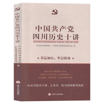 中國(guó)共產(chǎn)黨四川歷史十講 中國(guó)共產(chǎn)黨四川歷史十講