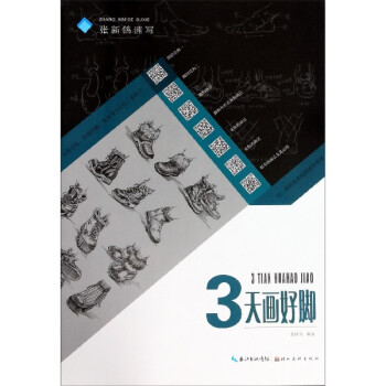 3天畫好腳/張新鴿速寫 3天畫好腳/張新鴿速寫