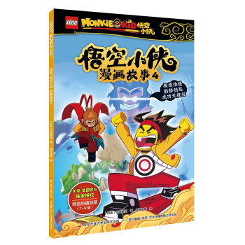 樂高悟空小俠漫畫故事4 樂高悟空小俠漫畫故事4