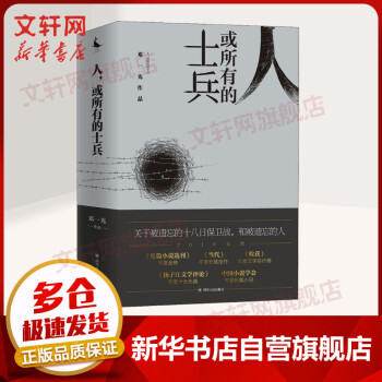 人,或所有的士兵精裝版 人,或所有的士兵精裝版