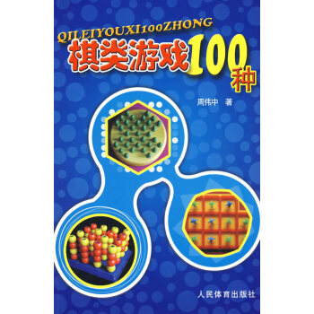 棋類游戲100種周偉中 棋類游戲100種周偉中