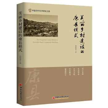 美麗鄉(xiāng)村建設(shè)的康縣模式 美麗鄉(xiāng)村建設(shè)的康縣模式