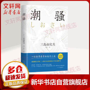 潮騷三島由紀夫作品系列 潮騷三島由紀夫作品系列