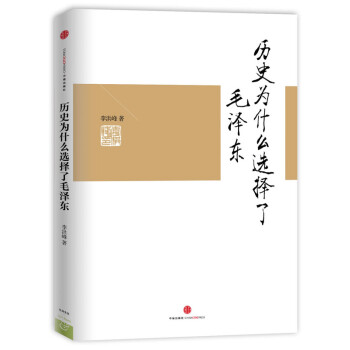 歷史為什么選擇了毛澤東 歷史為什么選擇了毛澤東