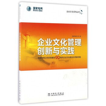企業(yè)文化管理創(chuàng)新與實踐 企業(yè)文化管理創(chuàng)新與實踐