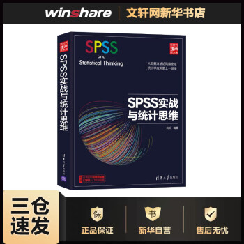 SPSS實戰與統計思維 SPSS實戰與統計思維