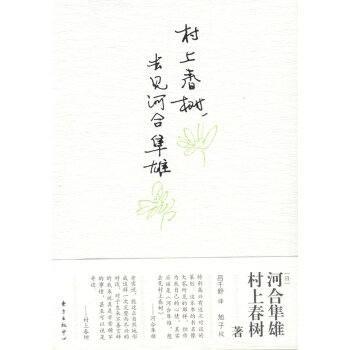 村上春樹,去見河合隼雄 村上春樹,去見河合隼雄