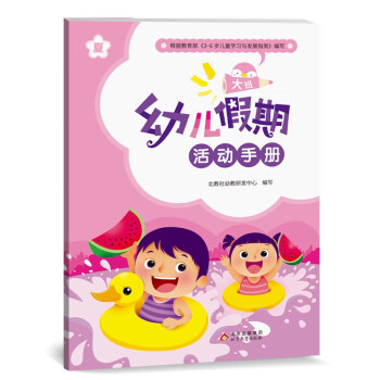 幼兒假期活動手冊-大班 幼兒假期活動手冊-大班