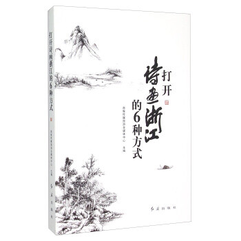 打開詩畫浙江的6種方式 打開詩畫浙江的6種方式