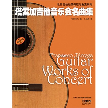 塔雷加吉他音樂會名曲集
