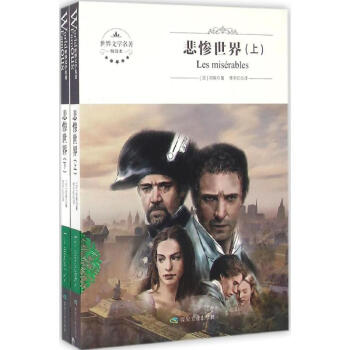 悲慘世界/世界文學名著 悲慘世界/世界文學名著