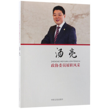 湯亮/政協委員履職風采 湯亮/政協委員履職風采