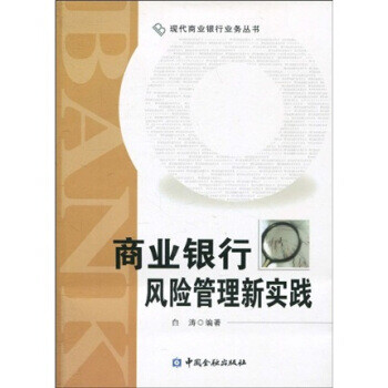 商業(yè)銀行風險管理新實踐 商業(yè)銀行風險管理新實踐