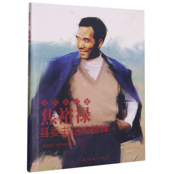 焦裕祿縣委書記的榜樣 焦裕祿縣委書記的榜樣