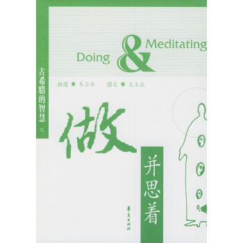 做并思著—古希臘的智慧 做并思著—古希臘的智慧