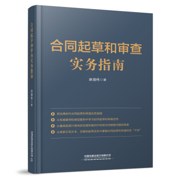 合同起草和審查實務指南 合同起草和審查實務指南