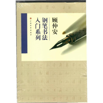 顧仲安鋼筆書法入門系列 顧仲安鋼筆書法入門系列