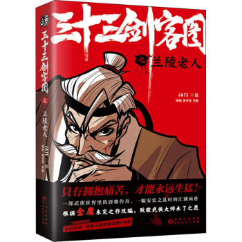 三十三劍客圖之蘭陵老人 三十三劍客圖之蘭陵老人