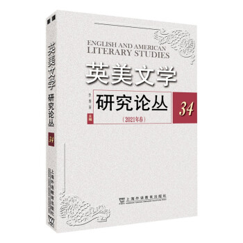 英美文學(xué)研究論叢34 英美文學(xué)研究論叢34