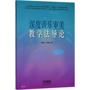 深度音樂審美教學法導論 深度音樂審美教學法導論