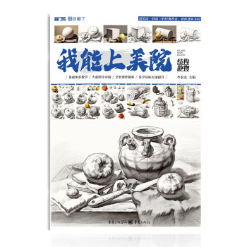 我能上美院——結構靜物 我能上美院——結構靜物