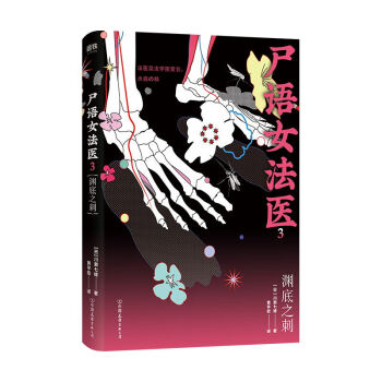 尸語女法醫3,淵底之刺 尸語女法醫3,淵底之刺
