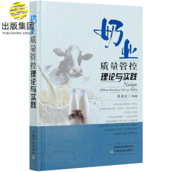 奶業質量管控理論與實踐 奶業質量管控理論與實踐