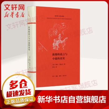 浪漫的謊言與小說的真實 浪漫的謊言與小說的真實