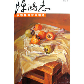 陳鴻志水粉靜物范畫精選 陳鴻志水粉靜物范畫精選