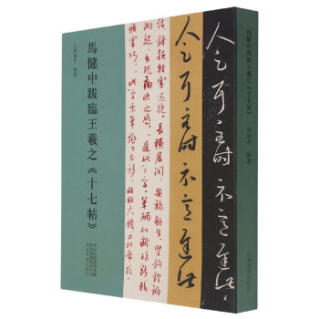 馬健中跋臨王羲之十七帖 馬健中跋臨王羲之十七帖