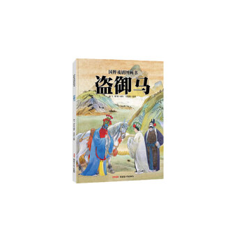 盜御馬/國(guó)粹戲劇圖畫(huà)書(shū) 盜御馬/國(guó)粹戲劇圖畫(huà)書(shū)