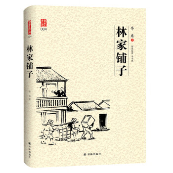 壹力文庫系列林家鋪子 壹力文庫系列林家鋪子