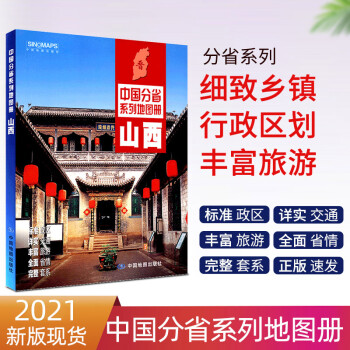 中國分省系列地圖集山西 中國分省系列地圖集山西