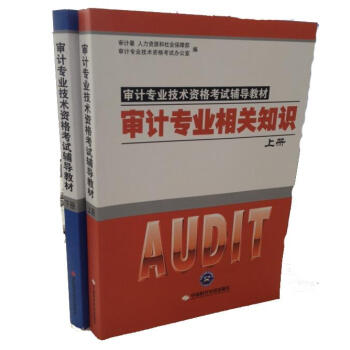 審計(jì)專業(yè)相關(guān)知識(shí)上下冊(cè) 審計(jì)專業(yè)相關(guān)知識(shí)上下冊(cè)