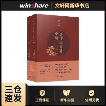 唐詩(shī)三百首全解典藏版 唐詩(shī)三百首全解典藏版