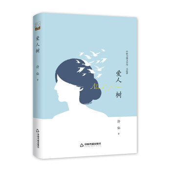 文學(xué)館小說林—愛人樹