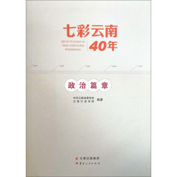 七彩云南40年政治篇章 七彩云南40年政治篇章