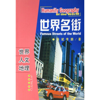 世界名街/世界人文地理 世界名街/世界人文地理