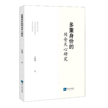 多重身份的岡倉天心研究 多重身份的岡倉天心研究