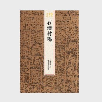 石墻村碣/稀見金石名品 石墻村碣/稀見金石名品