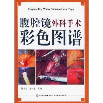腹腔鏡外科手術彩色圖譜 腹腔鏡外科手術彩色圖譜