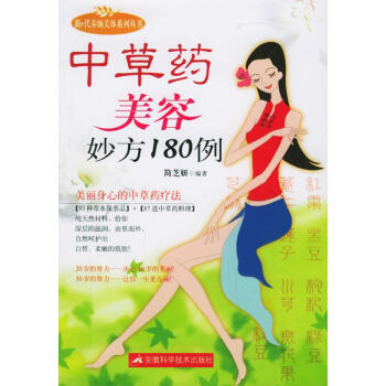 中草藥美容妙方180例 中草藥美容妙方180例