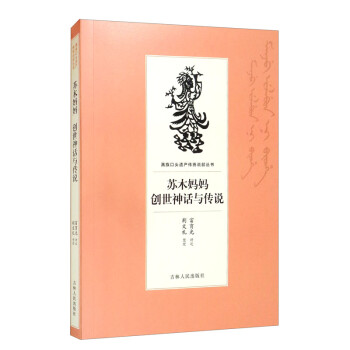 蘇木媽媽創世神話與傳說 蘇木媽媽創世神話與傳說