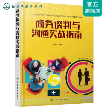 商務談判與溝通實戰指南 商務談判與溝通實戰指南