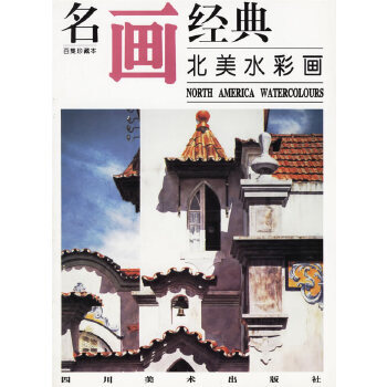 名畫經(jīng)典——北美水彩畫 名畫經(jīng)典——北美水彩畫