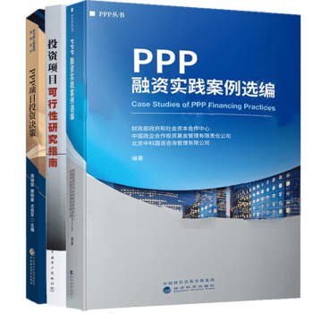 PPP融資實踐案例選編 PPP融資實踐案例選編