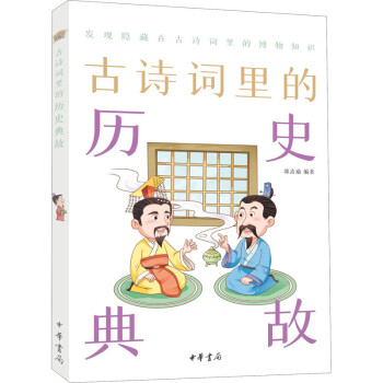 古詩詞里的歷史典故圖書 古詩詞里的歷史典故圖書