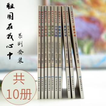 祖國在我心中-歷史星光 祖國在我心中-歷史星光