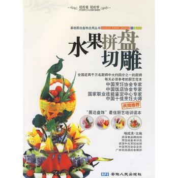 水果拼盤切雕喻成清主編 水果拼盤切雕喻成清主編