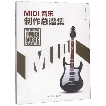 MIDI音樂制作總譜集 MIDI音樂制作總譜集